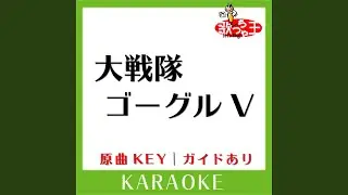 大戦隊ゴーグルV (カラオケ) (原曲歌手:Mojo|こおろぎ'73|ザ・チャープス］)