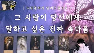 그 사람이 당신에게 말하고 싶은 진짜 속마음(재회, 관계 흐름, 썸, 짝사랑)