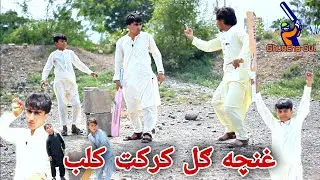 Ghuncha Gul Cricket club | غنچه ګل کرکټ کلب | Pashto Funny Video By Shafiullah Shabab