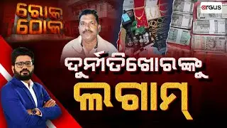 Rok Thok : ଦୁର୍ନୀତିଖୋରଙ୍କୁ ଲଗାମ୍