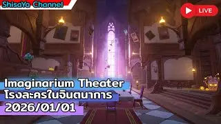 Imaginarium Theater โรงละครในจินตนาการ รอบวันที่ 1 มกราคม 2569 (2026/01/01)