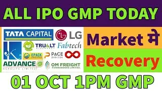 all ipo gmp today🤑glottis ipo gmp🔥trault ipo gmp💥fabtech ipo gmp✅lg electronics ipo gmp💥all ipo gmp