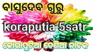 koraputia new natok get ||basudev Guru || koraputia desia nata geet || Desia geet