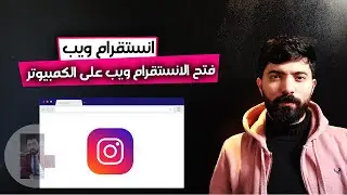 فتح انستقرام ويب على الكمبيوتر بالعربي instagram web