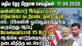 மதிய நேர செய்திகள் - 17.09.2025 | Sri Lanka Tamil News | Noon News Sri Lanka | #ibctamilnewstoday