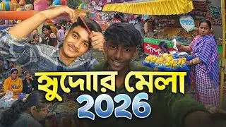 সারদাপল্লী হুদার মেলার 2026 এর কিছু সুন্দর মুহূর্ত #vlog #fastival 