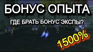 Про Бонус Опыта %%% в Lineage 2 Samurai Crow Main Руофф