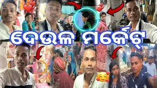 ଦେଉଳ  ମର୍କେଟ୍ || Odia Vlog || Odia Comedy || RAKESH MOHANTY LIFESTYLE ￼￼