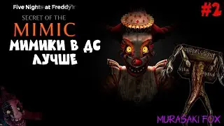 МИМИКИ В ДС ЛУЧШЕ►FIVE NIGHTS AT FREDDY'S: SECRET OF THE MIMIC #2