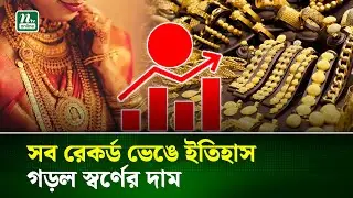 দেশের বাজারে ফের বাড়ল স্বর্ণের দাম | Gold Price | NTV News