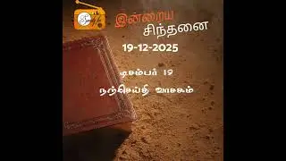 நற்செய்தி வாசகம் | Bible Reading | Sweety FM 19-12-2025