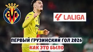 Этот матч меняет роль Микаутадзе в Вильярреале