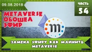 Криптовалюта Metaverse уделала Эфириум. Настройка майнинга Metaverse (ETP) на майнинг пуле