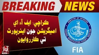 Karachi: FIA Immigration Conducts Operations at Airport | Breaking News | Awaz Tv News