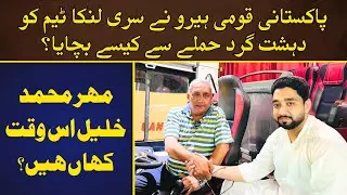 2009 Lahore Attack | The Brave Driver Who Saved Sri Lanka&rsquo;s Team | Mehar Muhammad Khalil