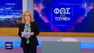 Φως στο Τούνελ 10/2/23 (full εκπομπή) Ι Θρίλερ με την εξαφάνιση ζευγαριού Αμερικανών στην Μεθώνη