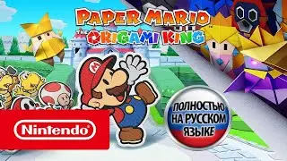 ЛОКАЛИЗОВАННЫЙ трейлер Paper Mario: The Origami King