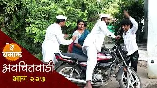 जाल्यानी सुगंधा पाडली डोक्यावर | अवचितवाडी भाग - २२७ | Avchitwadi Episode - 227 | De Dhamal