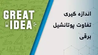 P09 042 part 29 اندازه ګیری تفاوت پوتانسیل برقی