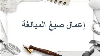 عمل صيغة المبالغة عمل فعلها المبني للمعلوم