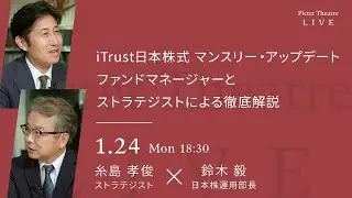 2022/1/24 iTrust日本株式・マンスリー・アップデート ＜糸島孝俊 × 鈴木毅＞｜Pictet Theatre Live