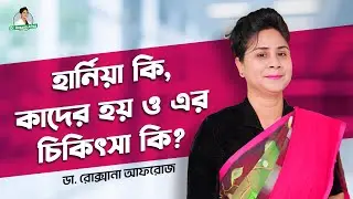 হার্নিয়া কি, কাদের হয় ও ট্রিটমেন্ট কি? / Urologist Dr. Roksana Afroj #Hernia #হার্নিয়া