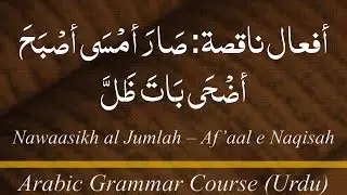 Lecture 37-02: Nawaasikh al Jumlah - Af'aal e Naaqisah (URDU).