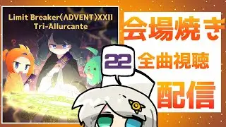 【OX-RADiO】Limit Breaker〈&Lambda;DVENT〉XXII Tri-Allurcante 【会場焼きコンピ22】