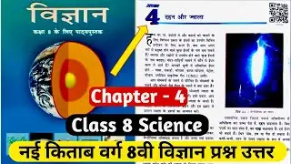 Class 8 Science Chapter 4 Questions Answer | बिहार बोर्ड वर्ग 8वीं विज्ञान अध्याय 4 दहन और ज्वाला |