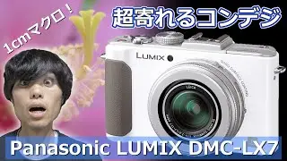 [ 1cmマクロ ] とにかく寄れるコンデジ！Panasonic LX7で遊んでみる