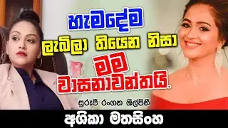 දරුවො තුන් දෙනෙක් මට ඉන්නවා. MA BALA KALE Ft. ASHIKA MATHASINGHA