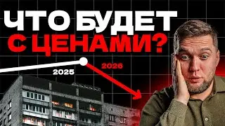 Россию ждет КРАХ РЫНКА недвижимости?! Прогноз цен на квартиры в 2026 году!