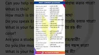 ইংরেজি বলতে গেলে যে প্রশ্নগুলি জানতেই হবে | Spoken English Questions | Bengali to English