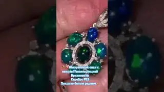 Для заказа и вопросов пишите на WhatsApp +7923-155-3103 Евгения или телеграмм @Evgeniya_serebro925