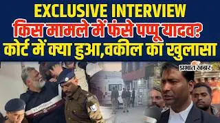 Pappu Yadav Arrest News: क्या जेल जाएंगे पप्पू यादव,Court में क्या-क्या हुआ?| Bihar News
