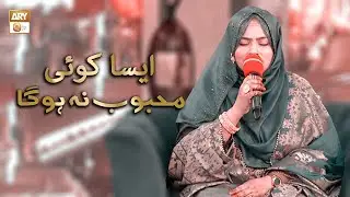 Aisa Koi MEHBOOB Na Hoga Na Kahin Hai | Naat | Syeda Amber Ashraf