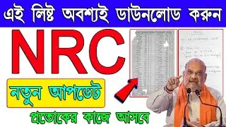 West bengal NRC New list 2024 | Old voter list download