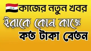 ইরাকে কোন কাজে কত টাকা বেতন /নতুন চ্যানেল@AbdulSamadDhali02