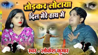 अच्छा नहीं किया तूने मेरे साथ मैं // Achcha Nahi Kiya Tune Mere Sath Main // Lokesh Kumar
