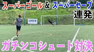 【ガチンコ対決】ジャイアントカズキさんとシュート対決したらスーパープレー連発した。#ジャイアントカズキ#世界1のパントキック