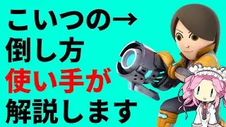 【スマブラSP】射撃Mii使いが解説する、射撃Mii対策の動画by四国めたん
