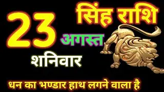 सिंह राशि |singh Rashi 23 August 2025 |#leo