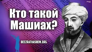 Кто такой Машиах? Рамбам, законы царей