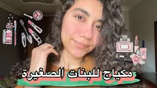 مكياج للبنات الصغيرة من سن ١٤ سنة .. بدون فرش و منتجات رخيصة