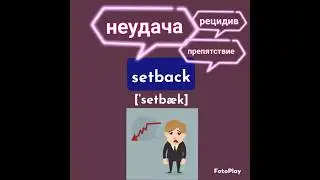 Setback. Английские слова🇬🇧🇺🇸