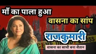 Rajkumari murder case। Agra। वासना का सांप। Crime story। #crimekikahani #crimestory #crime #agra