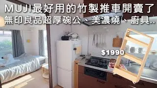 MUJI最好用的竹製推車開賣了。無印良品超厚碗公、美濃燒、廚具、湯包。日本爆紅廚房小物、不鏽鋼鍋子、抹布。｜無印良品｜燕三條