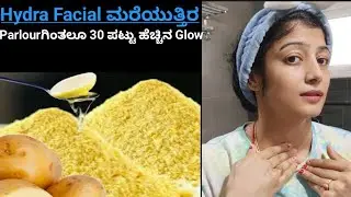 | GLOWING FESTIVE FACIAL | ಕೇವಲ ಇಂದು ಬಾರಿಯಲ್ಲೇ ಪಾರ್ಲರ್ ನ FACIAL ಗಿಂತಲೂ 30 ಪಟ್ಟು ಜಾಸ್ತಿ GLOW |
