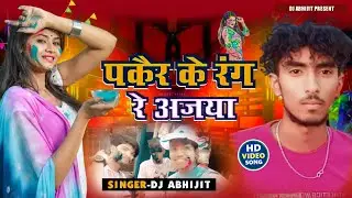 पकैर के रंग रे अजया न्यू होली गीत 2024 || Pakier Ke Rang Re Ajaya Holi Song Viral Video