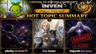 (KR)Lostark Biggest community Inven 2026 August 3rd week hot topics